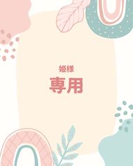 お嬢様専用ページ まいりん様（お嬢様） 専用ページ おしえて執事くん プチデザ（１