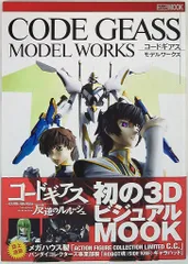 CODEGEASS MODEL WORKS (帯付)