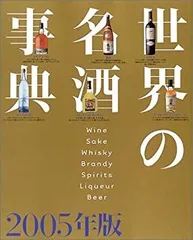 2025年最新】世界の名酒事典の人気アイテム - メルカリ