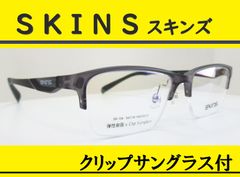SKINS スキンズ◆クリップサングラス付 メガネフレーム　SK-154-2 （グレイマット/ブラックマット）