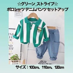 新品 ☆グリーン_ストライプ☆ 【100㎝】ポロシャツ デニムパンツ セットアップ  《別サイズ：110cm・120cmも有》   超大人気  トップス  刺繍ワッペン 子供服  シンプル  伸縮性  カジュアル  かわいい  プレゼント 送料無料