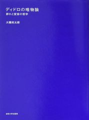 ディドロの唯物論