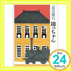 坊っちゃん (新潮文庫) 漱石, 夏目_02