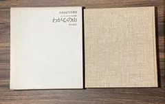 日本山岳写真集団　エーデルワイス写真集　わが心の山　角川書店