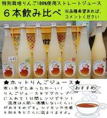 【6本入】飲み比べ！特別栽培りんごジュース送料込（福島市産）