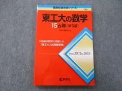 2025年最新】東工大数学過去問の人気アイテム - メルカリ
