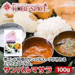 神戸スパイス サンバルマサラ 100g × 1箱 sambhar masala AS036700001