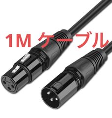新品　未使用品　マイクケーブル　XLRケーブル キャノンケーブル マイク 延長 オス-メス XLRバランス接続 マイク録音用 プロ録音 コンデンサマイク　AVアンプ　スピーカー等の録音デバイスに対応 1M