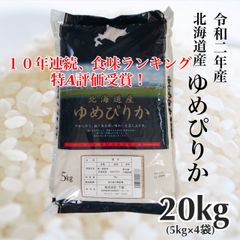 令和2年 北海道産 ゆめぴりか20kg(5kg×4袋)