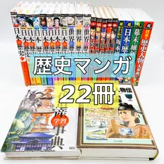 【２２冊】歴史マンガ　学研まんが　日本の歴史　世界の歴史　日本の歴史人物大辞典　他