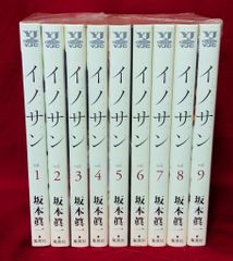 イノサン 全巻セット 1-9巻 坂本眞一 - メルカリ