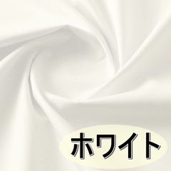 日本製 ブロード 生地 ホワイト 白 綿100％ 45cm 無地 布 手芸