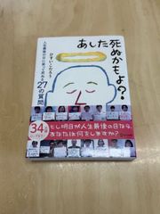 あした死ぬかもよ?