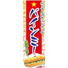 のぼり旗 バインミー/ばいんみー/ベトナム式サンドイッチ/飲食/店舗 180×60cm飲食店 専門店 出店 喫茶店 カフェ 道の駅 サービスエリア A柄【配送区分N】