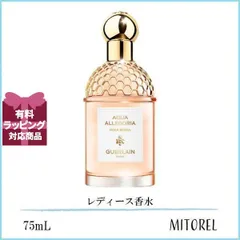 ゲラン GUERLAIN  アクアアレゴリア ローザロッサ オーデトワレ EDT 75mL【香水】誕生日 プレゼント ギフト