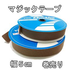 YKKマジックテープ 巻売り ブラウン オスメスセット のり無しタイプ 幅5cm