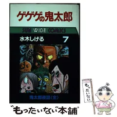 2024年最新】ゲゲゲの鬼太郎 朝日ソノラマの人気アイテム - メルカリ