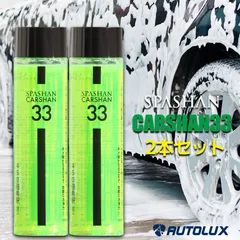 スパシャン カーシャン33 2本セット カーシャン カーシャンプーのサムネイル