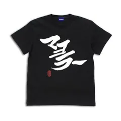 2024年最新】銀魂 Tシャツの人気アイテム - メルカリ