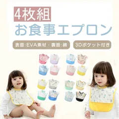 保育園 お食事エプロン 4枚セット 可愛い柄たくさん！ お食事エプロン スタイ 保育園 ポケット付き ベビー用エプロン 離乳食エプロン  男の子用 女の子用 赤ちゃん おしゃれ ap03s
