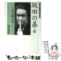坂田栄男全集 Yahoo!オークション -「坂田栄男全集」の落札相場・落札価格