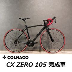 【中古☆美品】COLNAGO コルナゴ CX ZERO SHIMANO 105 11速 48サイズ 完成車  