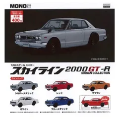 2024年最新】ニッサン スカイライン 2000 gt－r ミニカー 1／18 ignition－model nissan skyline 2000  gt－r kpgc110 tuned version 1973 white ig0769の人気アイテム - メルカリ