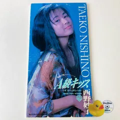 西野妙子/A級キッス　〜シングルCD12枚セット 西野妙子 A級キッス パーフェクトブック デラックス近代映画