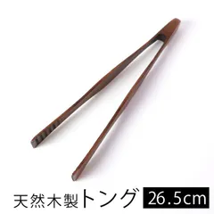 天然木製 トング 漆塗り 漆器 サラダ パスタ 長い 取り分け ホームパーティー ナチュラル シンプル キッチンツール 調理器具 キッチン用品 キッチングッズ 調理道具 調理小物 木製のサムネイル