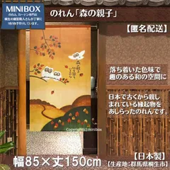 【MINIBOX のれん制作工房 正規販売店】【匿名配送ネコポス 全国送料込み】のれん「森の親子」85x150cm【日本製】和風 縁起物 暖簾 間仕切り 家紋 タペストリー ふくろう フクロウ