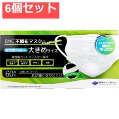 BMC 不織布マスク プレミアム 1日使いきりタイプ 大きめサイズ 60枚入 6個セット まとめ売り