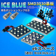 【アイスブルー】ekスペース B11A [H26.2～] 鬼爆基板 3030SMD LED ルームランプ スモールランプ パーツ アクセサリ