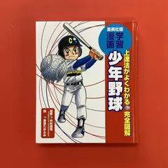 2025年最新】少年野球 本の人気アイテム - メルカリ