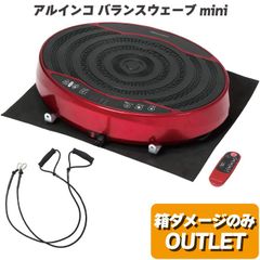 振動マシン アルインコ バランスウェーブミニ ブルブル 振動 FAV4117R エクササイズバンド 専用保護マット付 体幹 バランス運動 お腹 おしり 足 太もも ふくらはぎ 筋トレ ダイエット エクササイズ おすすめ 振動マシーン 箱ダメージ アウトレット