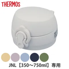 サーモス JNLせんユニット 飲み口 フタ パッキン付き （ Thermos JNL JNL-506 水筒 すいとう ボトル パーツ キャップ 蓋 ）