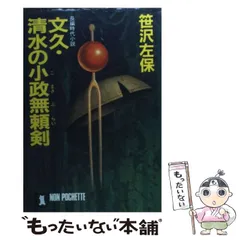 【中古】 宮本武蔵 １１/文藝春秋/笹沢左保 宮本武蔵 全15卷(笹沢左保) / 古本、中古本、古書籍の通販は