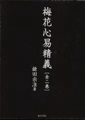図解　梅花心易 吉凶がパッと判断できる「梅花心易」の占いかた【その2：象意