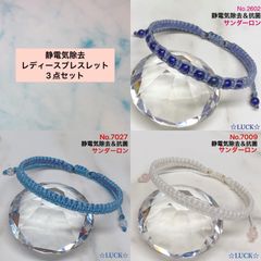 No.2602,7027,7009 静電気除去　レディースブレスレット　3点セット