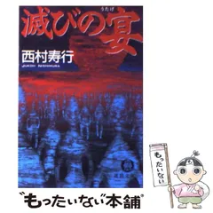 2024年最新】西村寿行の人気アイテム - メルカリ