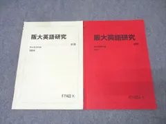 駿台 大阪大学 阪大英語研究 テキスト通年セット 2024 計2冊 008s0C