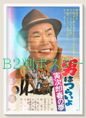 2025年最新】男はつらいよ ポスターの人気アイテム - メルカリ