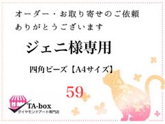 59☆ジェニ様専用 四角ビーズ【A4サイズ】オーダーページ☆ダイヤモンドアート