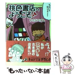 【中古】 桃色書店へようこそ (MF文庫 わ-1-1 ダ・ヴィンチ) / わたなべぽん / メディアファクトリー