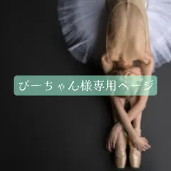 ぴーちゃん様専用オーダーページ