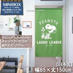 【MINIBOX のれん制作工房 正規販売店】【2024年新作】【匿名配送ネコポス 全国送料無料】のれん スヌーピー LAUGH LEAGUE 85cm×150cm【日本製】SNOOPY PEANUTS 目隠し 暖簾 家紋 間仕切り タペストリー ポスター