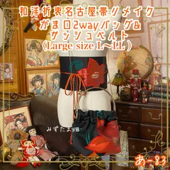 和洋折衷 名古屋帯リメイク ハンドバッグ バック ショルダーチェーン付き ガマ口タイプ 帯サッシュベルト セット 紅蓮の花、漆黒に燃ゆる あ-83