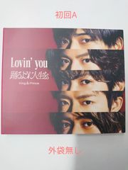 キンプリ Lovin' you/踊るように人生を。初回限定盤A (外袋、帯無し)