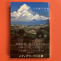 2024年最新】三日間の幸福/三秋縋の人気アイテム - メルカリ