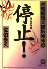 停止: 古着屋総兵衛影始末4 (徳間文庫 さ 12-6) 佐伯 泰英