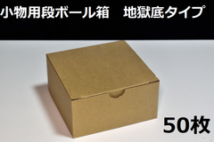 小物用段ボール箱　110*110*55　地獄底タイプ 50枚